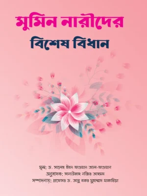 মুমিন নারীদের বিশেষ বিধান (Mumin Narider Bishesh Bidhan)
