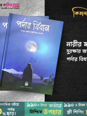 পর্দার বিধান (Pordar Bidhan)