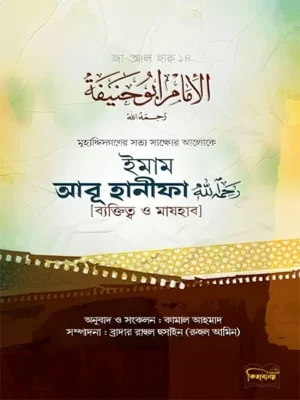 ইমাম আবূ হানীফা (রাহিমাহুল্লাহ) [ব্যক্তিত্ব ও মাযহাব]