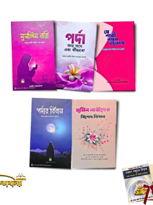 নারী প্যাকেজ-১ (Nari Package-1)