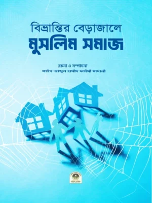 বিভ্রান্তির বেড়াজালে মুসলিম সমাজ (Bivrantir Berajale Muslim Somaj)