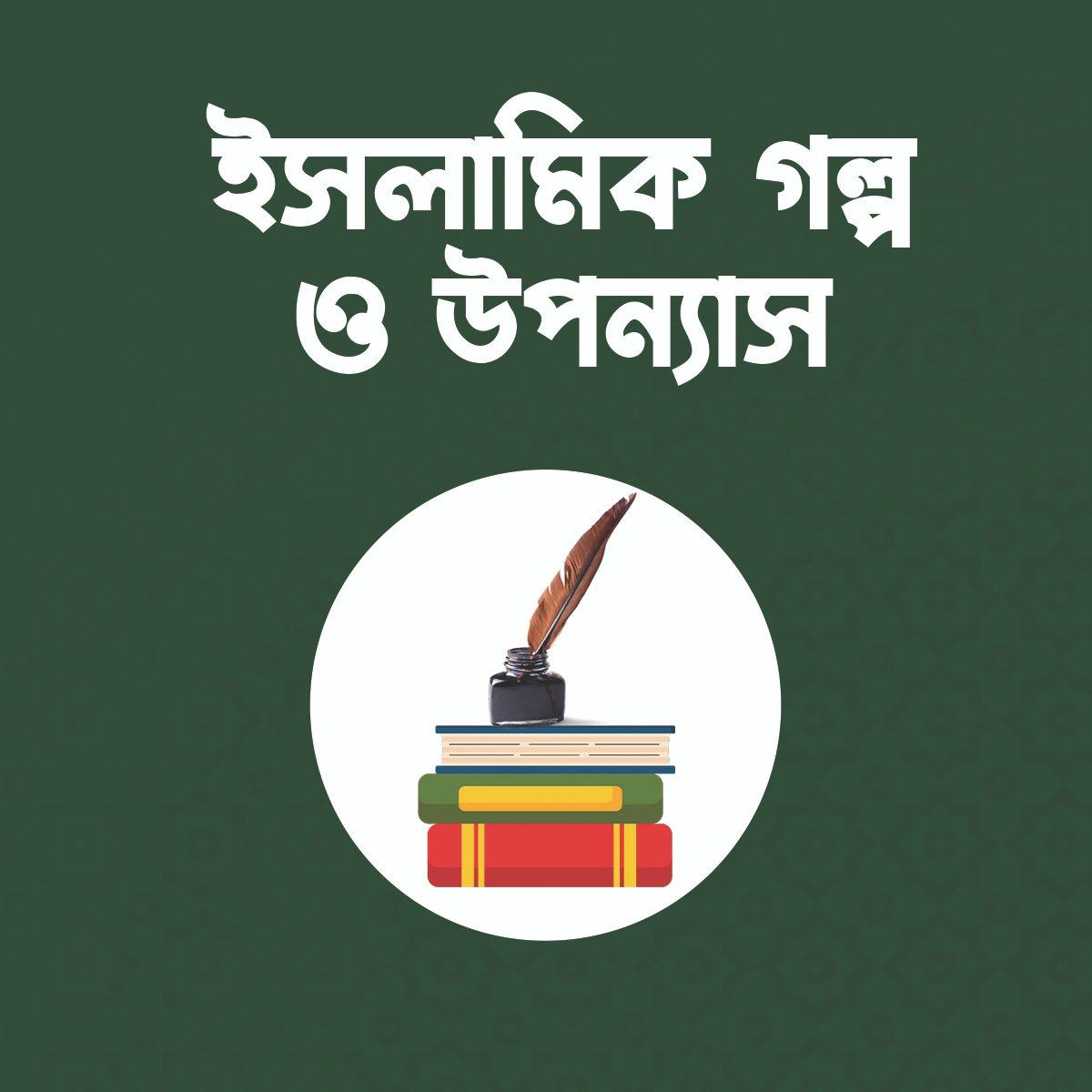 islamik golpo o upnnash