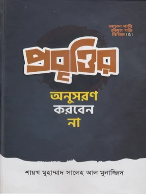 প্রবৃত্তির অনুসরণ করবেন না