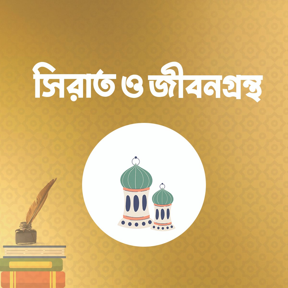 sirat O jibon grhontho