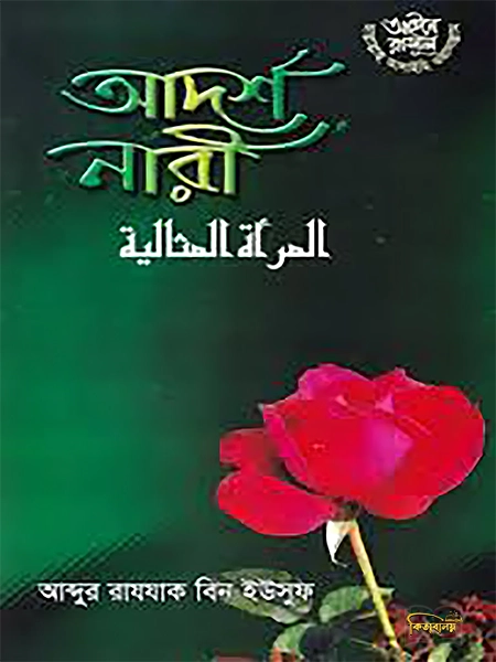 আদর্শ নারী