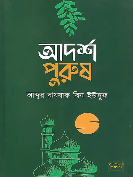 আদর্শ পুরুষ