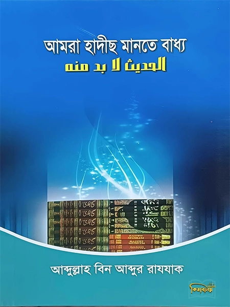 আমরা হাদিছ মানতে বাধ্য