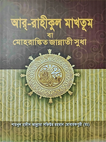 আর রাহীকুল মাখতূম