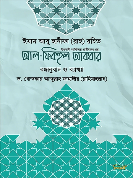 আল-ফিকহুল আকবার