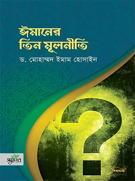 ইমানের তিন মূলনীতি