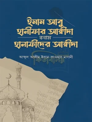 ইমাম আবু হানীফার আক্বীদা বনাম হানাফীদের আক্বীদা (Imam Abu Hanifar Aqida Bonam Hanafider Aqida)