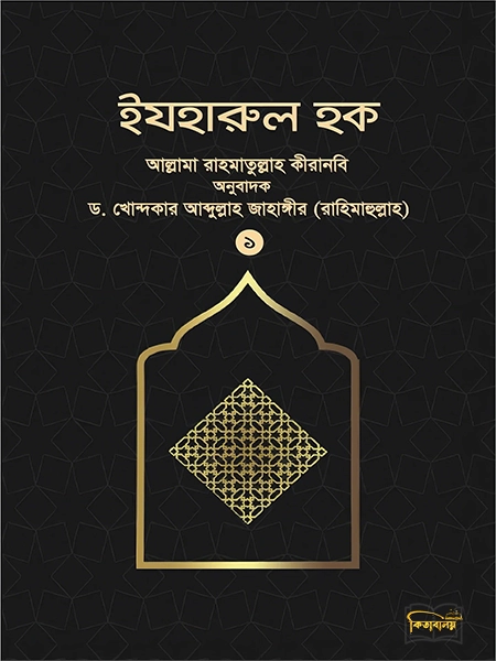ইযহারুল হক (১ম খণ্ড)