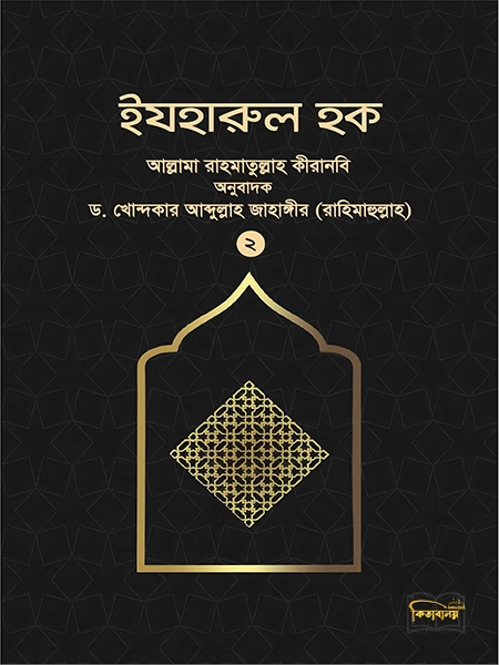 ইযহারুল হক (২য় খণ্ড)