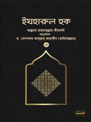 ইযহারুল হক (৩য় খণ্ড)