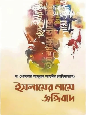 ইসলামের নামে জঙ্গিবাদ