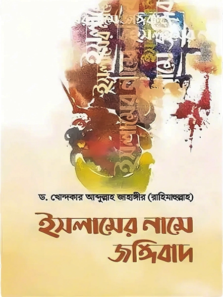 ইসলামের নামে জঙ্গিবাদ