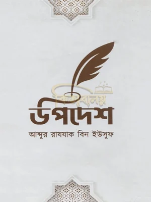 উপদেশ (Upodesh)