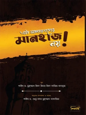 এটা সালাফগণের মানহাজ নয়!