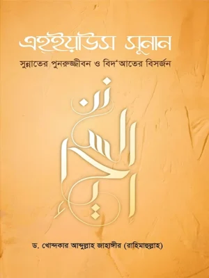 এহ্ইয়াউস সুনান