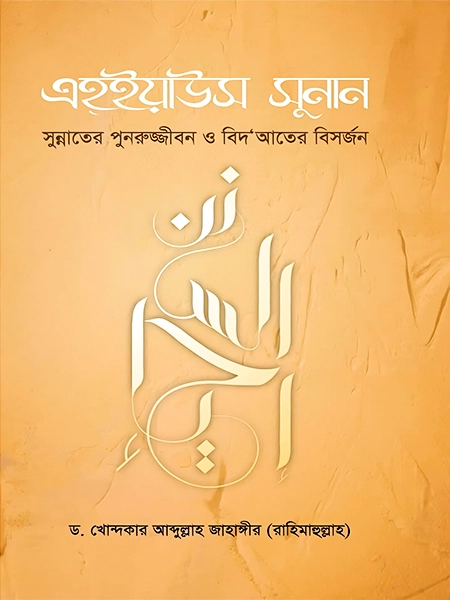 এহ্ইয়াউস সুনান