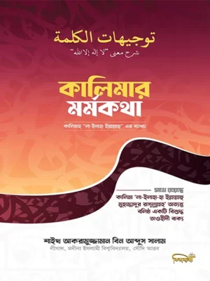 কালিমার মর্মকথা