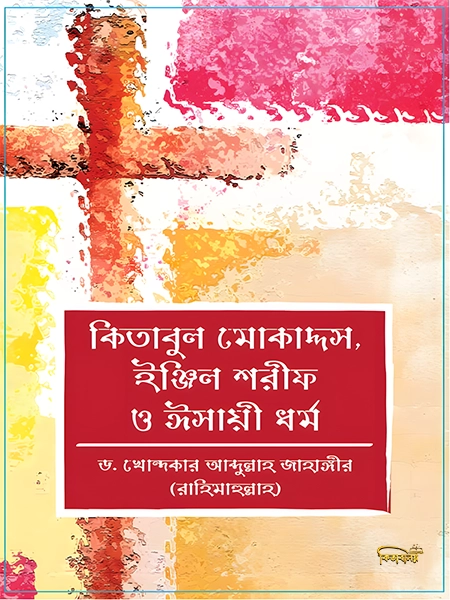 কিতাবুল মোকাদ্দস, ইঞ্জিল শরীফ ও ঈসায়ী ধর্ম