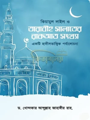 কিয়ামুল লাইল ও তারাবীহ সালাতের রাকআত সংখ্যা (একটি হাদীসতাত্ত্বিক পর্যালোচনা) (Kiamul Lail o Tarabih Salater Rakat Shongkha)