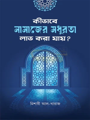 কীভাবে নামাজের মধুরতা লাভ করা যায় (Kivabe Namajer Modhurota Lav Kora Jay)