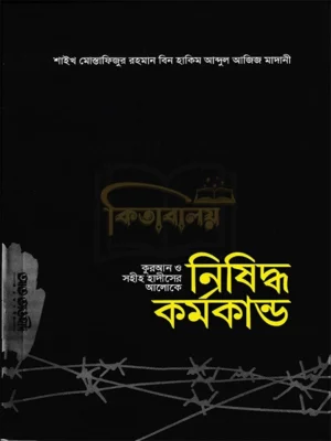 কুরআন ও সহীহ হাদীসের আলোকে নিষিদ্ধ কর্মকান্ড (Quran O Sohih Hadiser Aloke Nishiddho Kormokando)