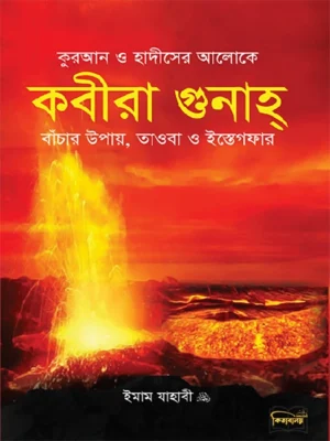 কবীরা গুনাহ