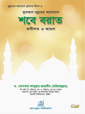 শবে-বরাত ফযীলত ও আমল