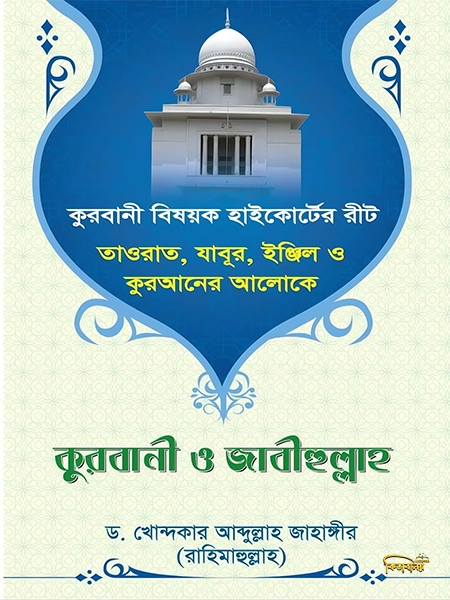 তাওরাত, যাবুর, ইঞ্জিল ও কুরআনের আলোকে কুরবানি ও জাবীহুল্লাহ