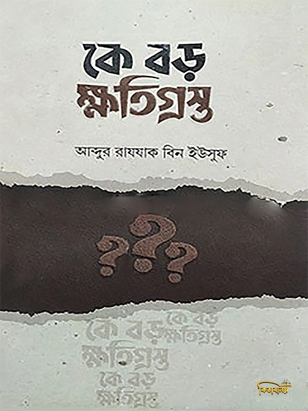 কে বড় ক্ষতিগ্রস্ত