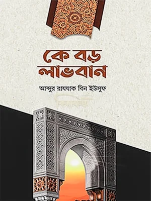 কে বড় লাভবান (Ke Boro Lavoban)