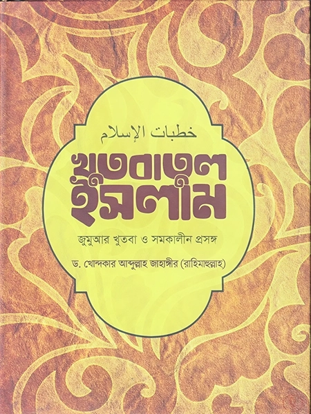 খুতবাতুল ইসলাম