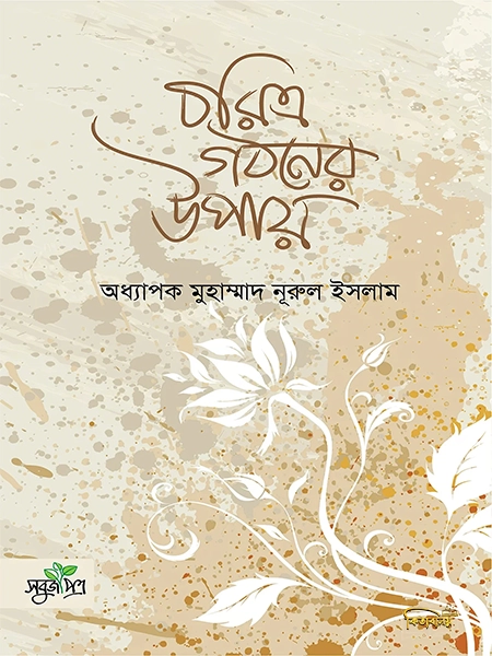 চরিত্র গঠনের উপায়