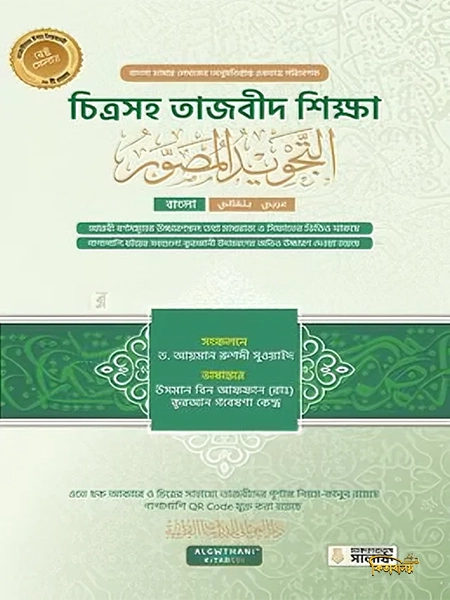 চিত্রসহ তাজবীদ শিক্ষা