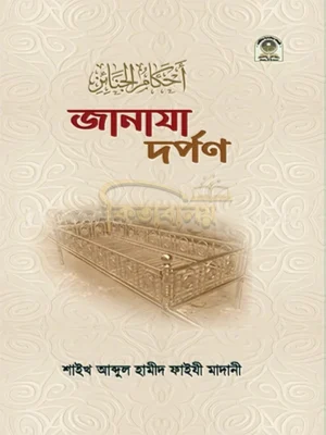 জানাযা দর্পণ (Janaja Dorpon)