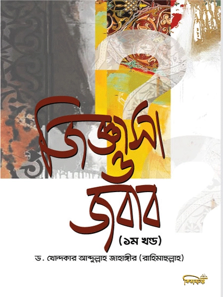 জিজ্ঞাসা ও জবাব