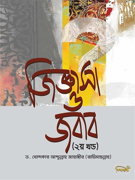 জিজ্ঞাসা ও জবাব দ্বিতীয় খণ্ড
