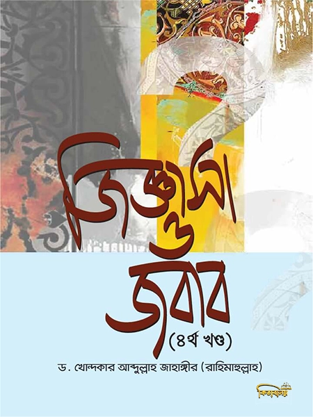 জিজ্ঞাসা ও জবাব চতুর্থ খণ্ড