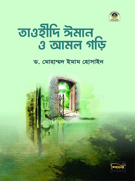 তাওহীদি ঈমান ও আমল গড়ি