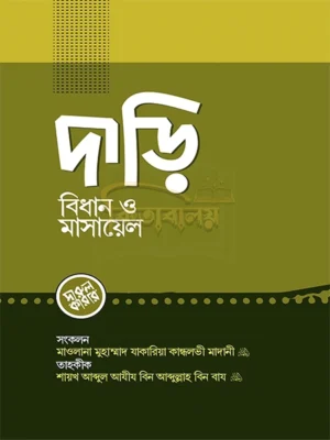 দাড়ি বিধান ও মাসায়েল (Dari Bidhan O Masael)