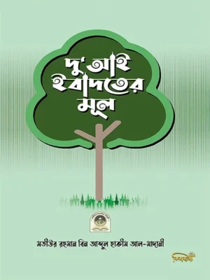 দু’আই ইবাদতের মূল