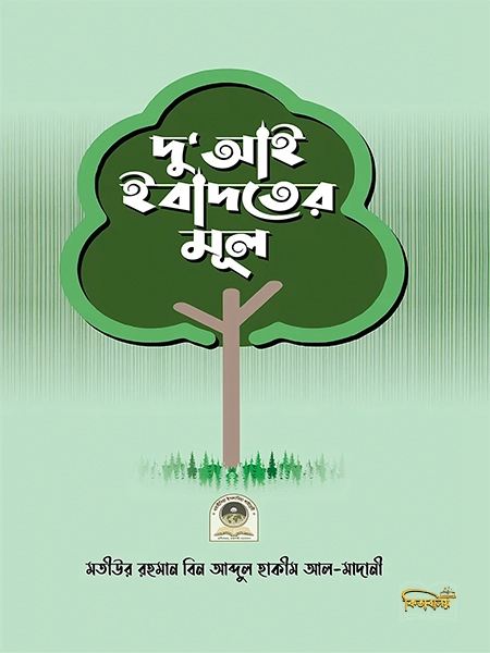 দু’আই ইবাদতের মূল