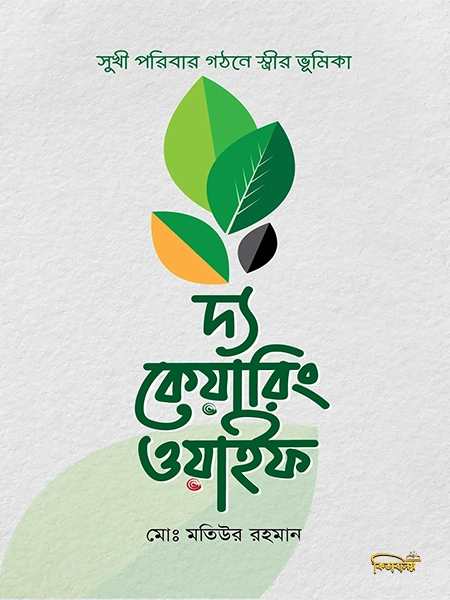 দ্য কেয়ারিং ওয়াইফ