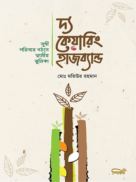 দ্য কেয়ারিং হাজব্যান্ড