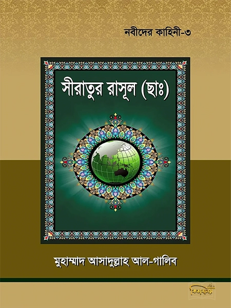 নবীদের কাহিনী-3