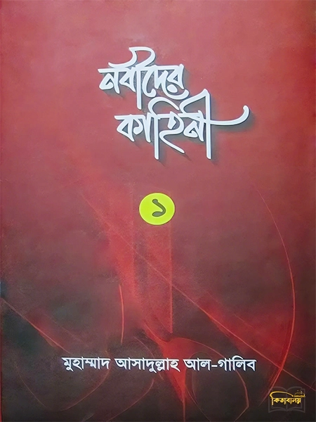 নবীদের কাহিনী - ১