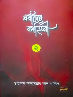 নবীদের কাহিনী-২